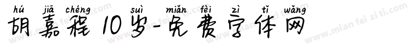 胡嘉程 10岁字体转换